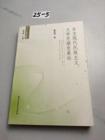 东方现代民族主义文学思潮发展论