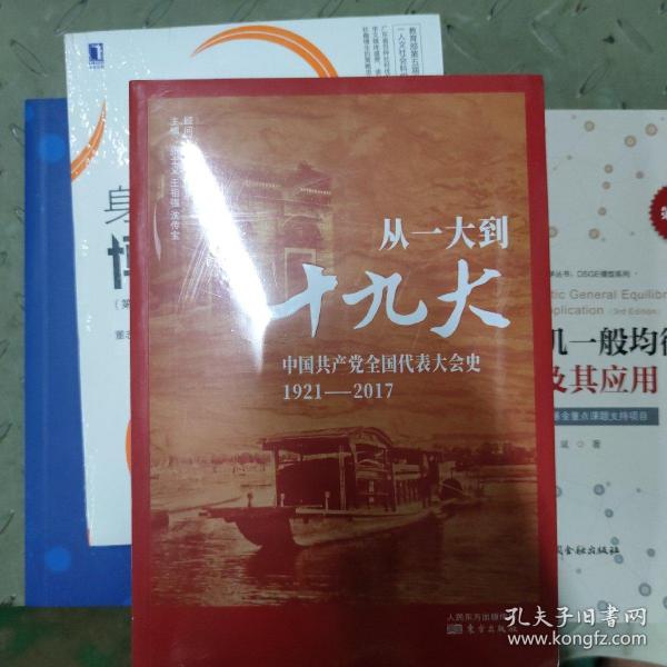 从一大到十九大：中国共产党全国代表大会史