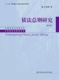 债法总则研究（第二版）（中国当代法学家文库·王利明法学研究系列；“十三五”国家重点出版物出版规划项目）