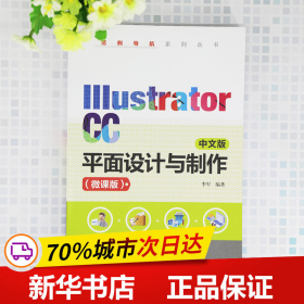 IllustratorCC中文版平面设计与制作（微课版）（范例导航系列丛书）