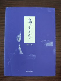 鸟看见我了 一版一印 签名本