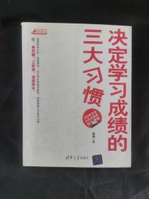 杰出青少年自我发现之旅：决定学习成绩的三大习惯