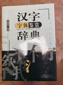 汉字字体鉴赏辞典