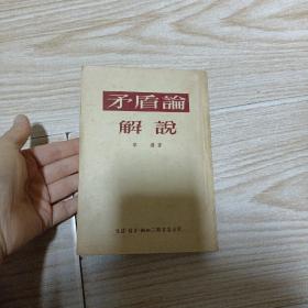 矛盾论解说