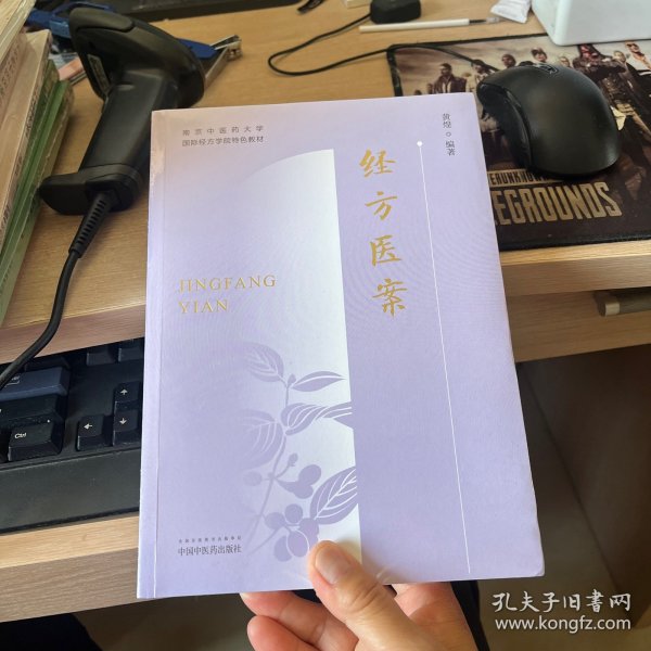 经方医案·南京中医药大学国际经方学院特色教材