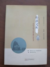 【安徽宿松】松滋文库 《 宿松县图书馆馆藏作品集萃》