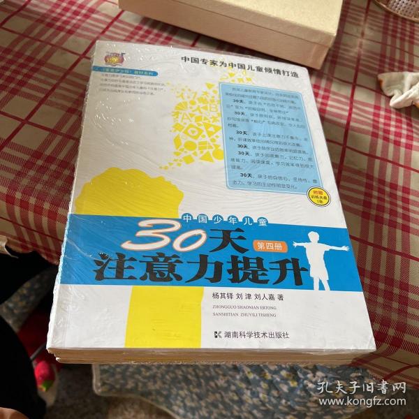 〈壹嘉伊方程〉教材系列：中国少年儿童30天注意力提升（第4册）