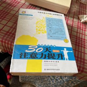 〈壹嘉伊方程〉教材系列：中国少年儿童30天注意力提升（第4册）