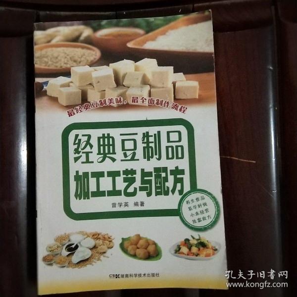 经典豆制品加工工艺与配方