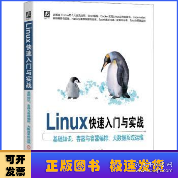 Linux快速入门与实战 基础知识、容器与容器编排、大数据系统运维