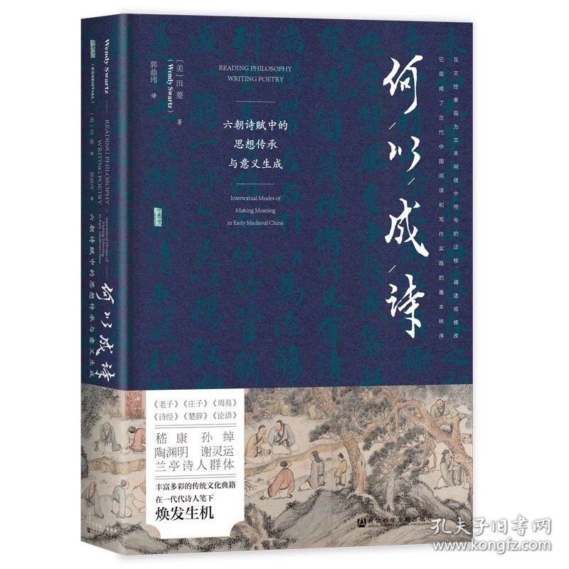 预定，6月底发货，何以成诗：六朝诗赋中的思想传承与意义生成 甲骨文 田菱(Wendy Swartz) 著