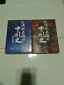 一读就上瘾的中国史1+2(套装全2册)