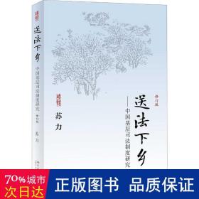 送法下乡：中国基层司法制度研究