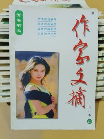 作家文摘合订本 20
