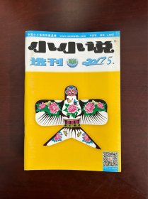 故事会 小小说选刊 微型小说选刊 共8本