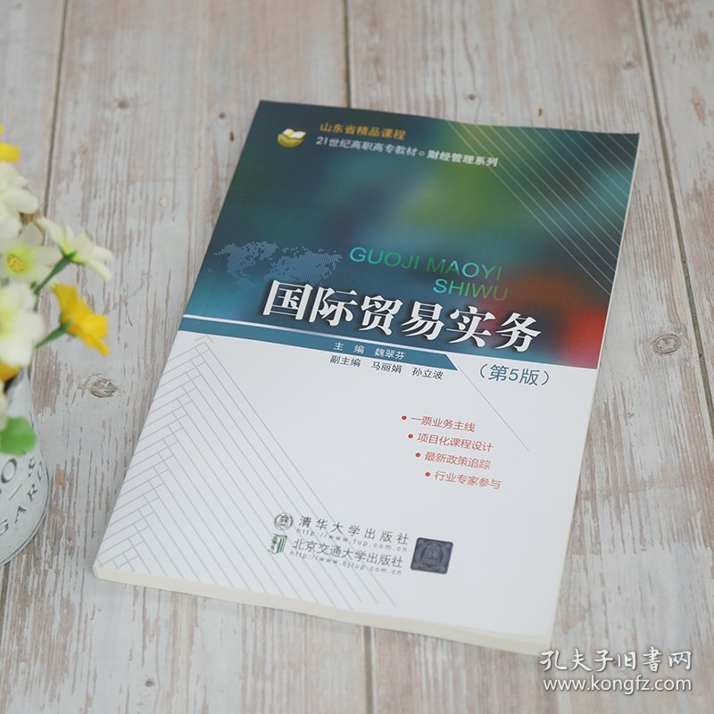 国际贸易实务魏翠芬9787512144637北京交通大学出版社有限责任公司