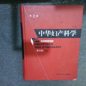 中华妇产科学第2版下