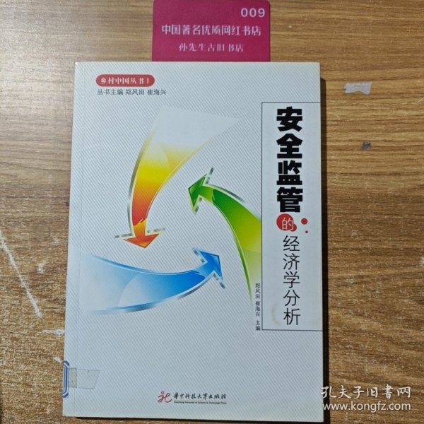 安全监管的经济学分析
