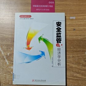 安全监管的经济学分析