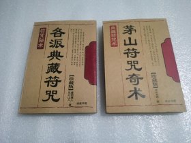 （2册老符咒书）各派典藏，茅山奇术