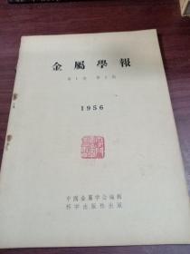 金属学报  1956年第1卷第2期