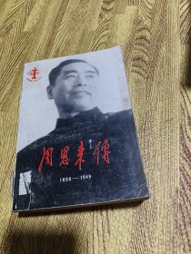 周恩来传 1898-1949