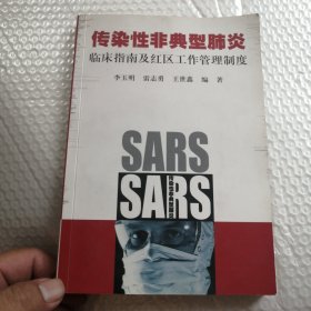 传染性非典型肺炎:临床指南及红区工作管理制度