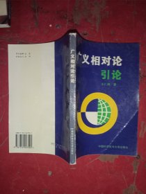广义相对论引论