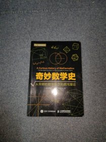 奇妙数学史 从早期的数字概念到混沌理论