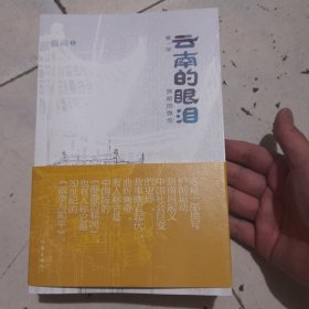 云南的眼泪 中国现当代文学