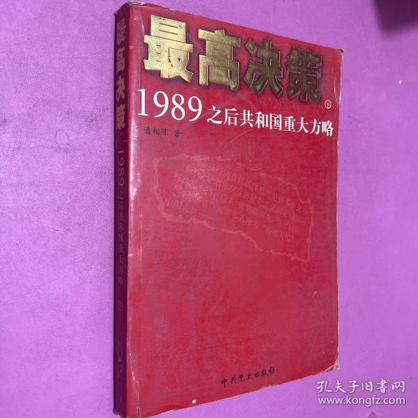 最高决策（上下）：1989之后共和国重大方略