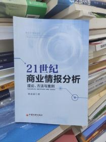 21世纪商业情报分析 理论 方法与案例