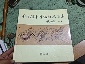 纪生泽台湾邀请展画集（签名页被撕去一部分）