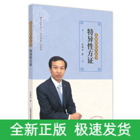 特异性方证