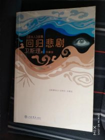 《蓝血人》续集 回归悲剧 【卫斯理科幻小说系列 珍藏版 上海书店出版社出版 一版一印】