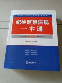 纪检监察法规一本通（第四版）
