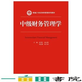 中级财务管理学（新编21世纪财务管理系列教材）