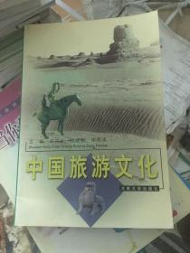 中国旅游文化
