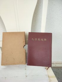 《毛泽东选集》一卷本函套.繁体竖排