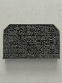 清代《永寿堂精製戒烟膏》木板广告印板，长24宽15厘米。