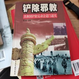 铲除邪教：共和国铲除反动会道门述实