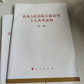 最高人民法院行政审判十大典型案例（第一批）