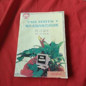 UNIX SYSTEM V操作系统内核代码剖析