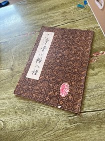 三希堂小楷八种