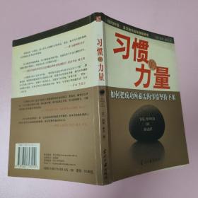 习惯的力量