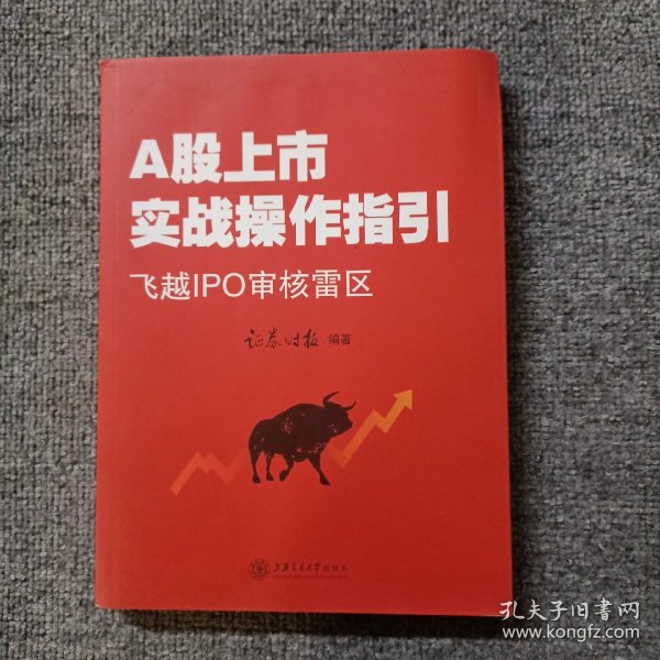 A股上市战操作指引：飞越IPO审核雷区