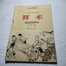 广东省小学试用课本《 算术》（三年级第二学期用）