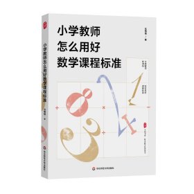 大夏书系·小学教师怎么用好数学课程标准 普通图书/教材教辅// 苏明强 华东师范大学出版社 9787576037531