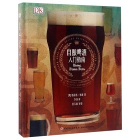 【假一罚四】自酿啤酒入门指南(英) 格雷格·休斯著9787518403028