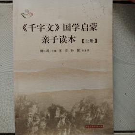 《千字文》国学启蒙亲子读本（套装上下册）上册